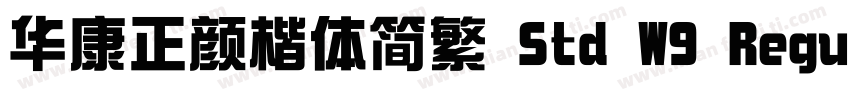 华康正颜楷体简繁 Std W9 Regular字体转换